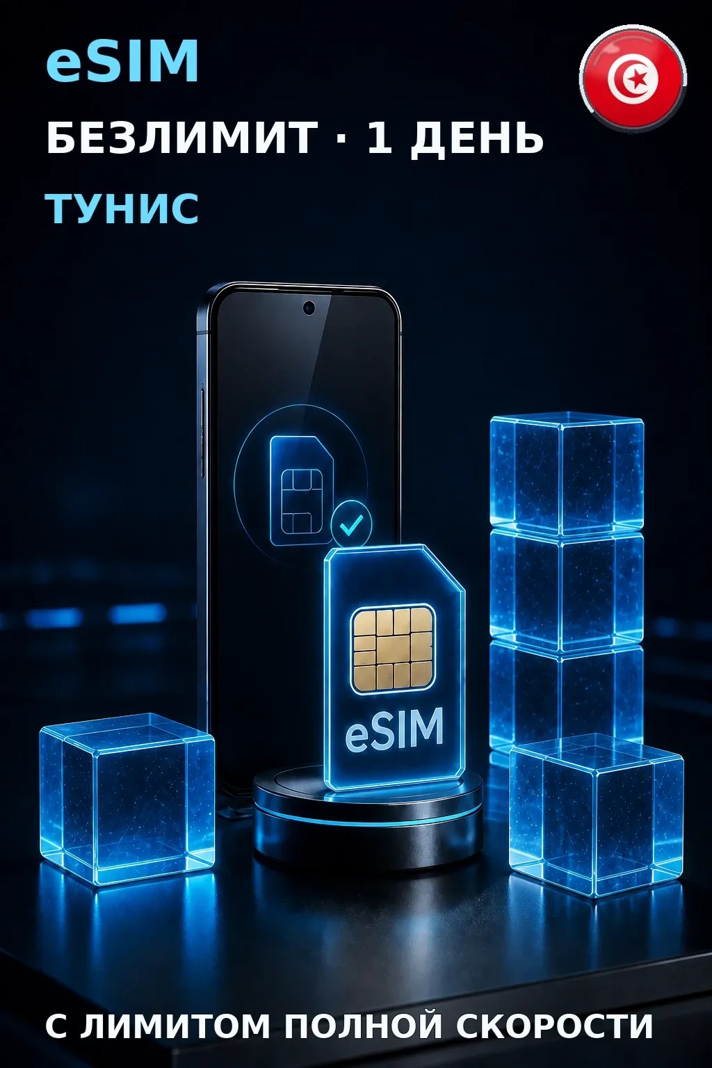 eSIM Тунис — БЕЗЛИМИТ, 1 день — интернет