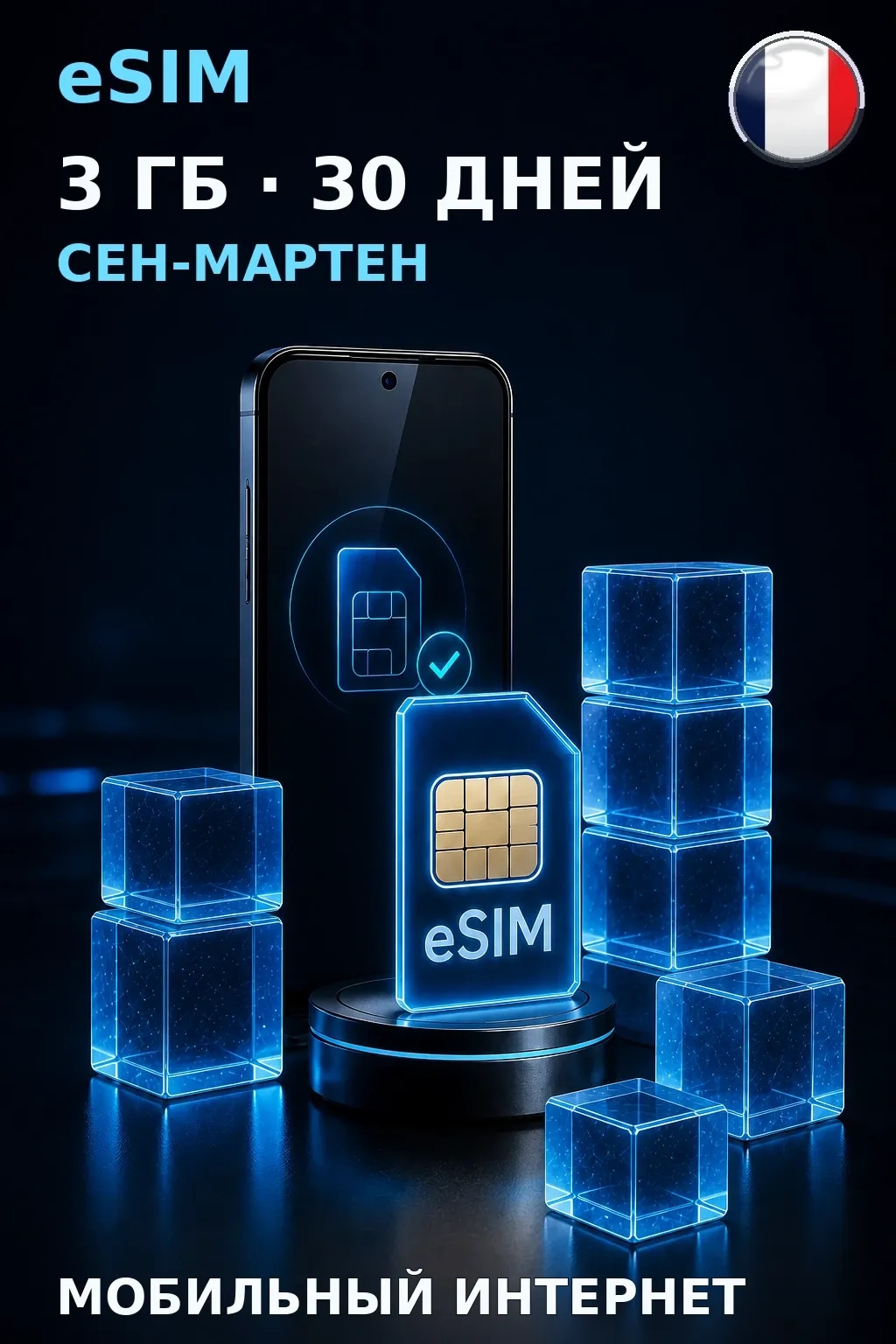 eSIM Сен-Мартен — 3 ГБ, 30 дней — интернет
