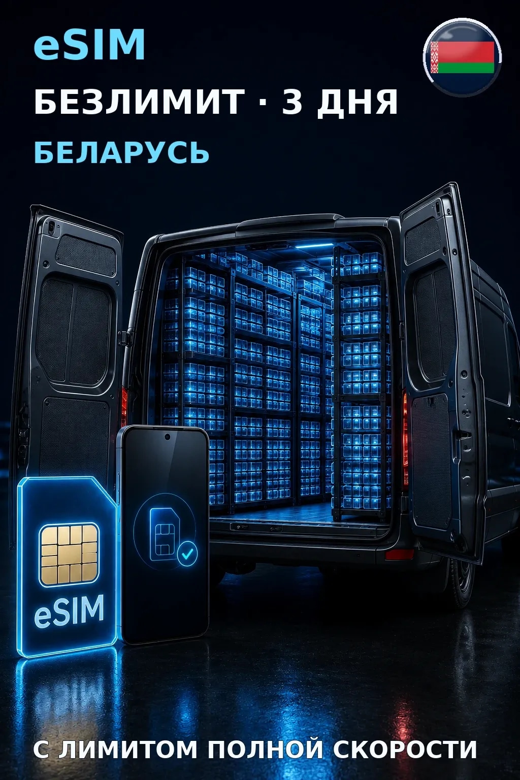 eSIM Беларусь — БЕЗЛИМИТ, 3 дня — интернет