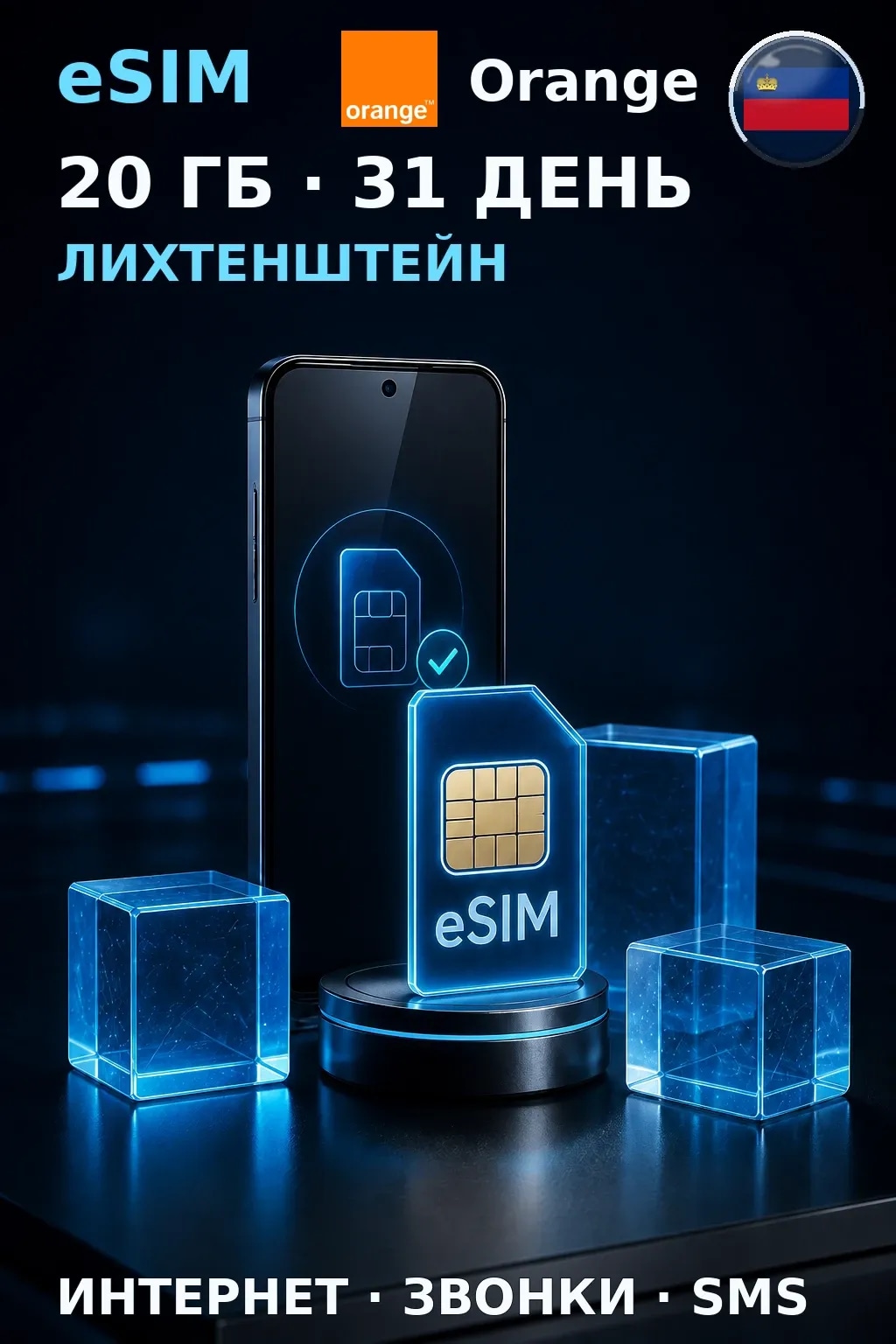 eSIM Лихтенштейн — 20 ГБ, 31 день — интернет, звонки и SMS