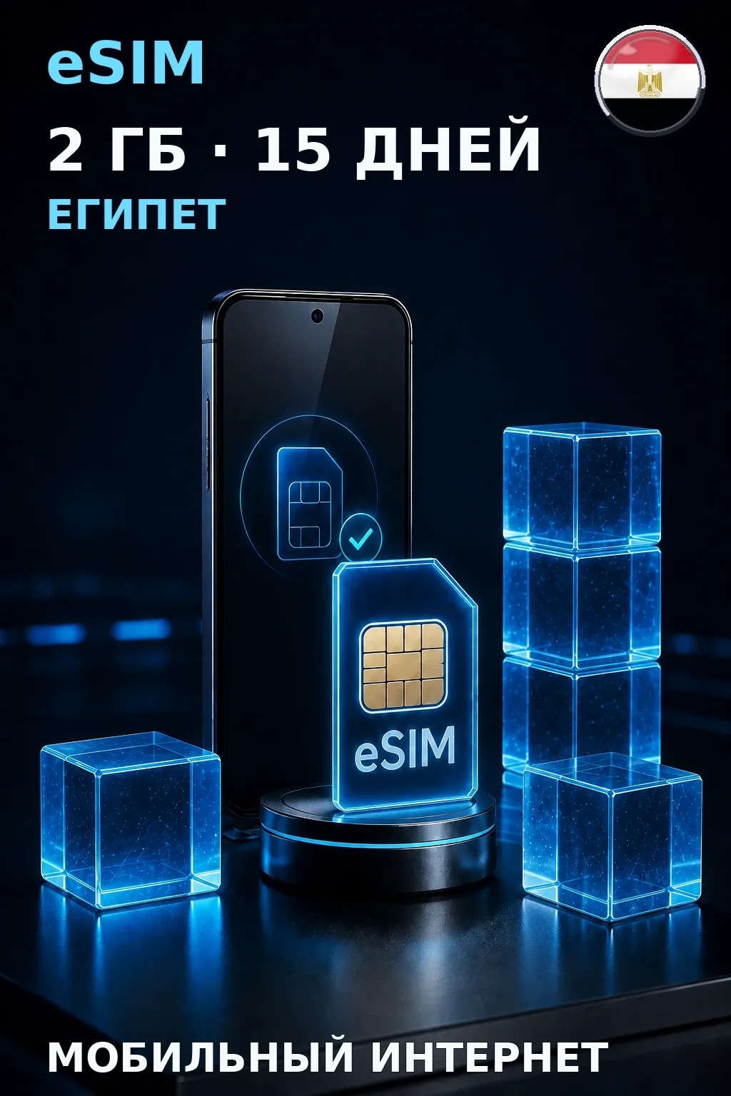 eSIM Египет — 2 ГБ, 15 дней — интернет