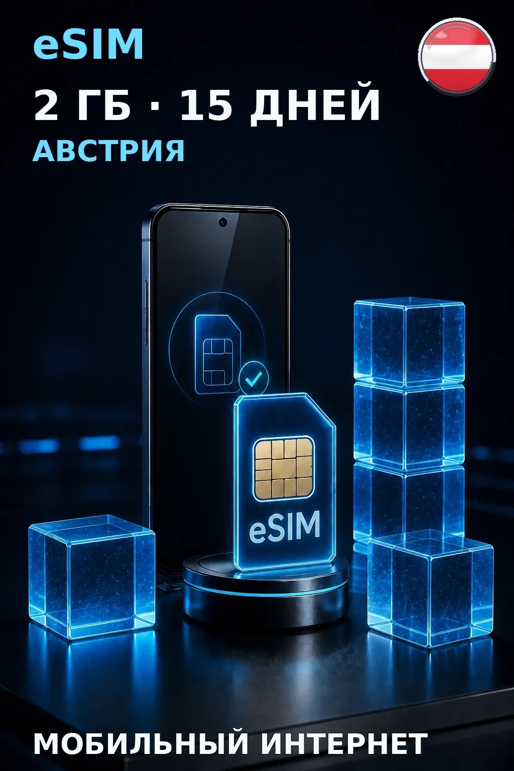 eSIM Австрия — 2 ГБ, 15 дней — интернет