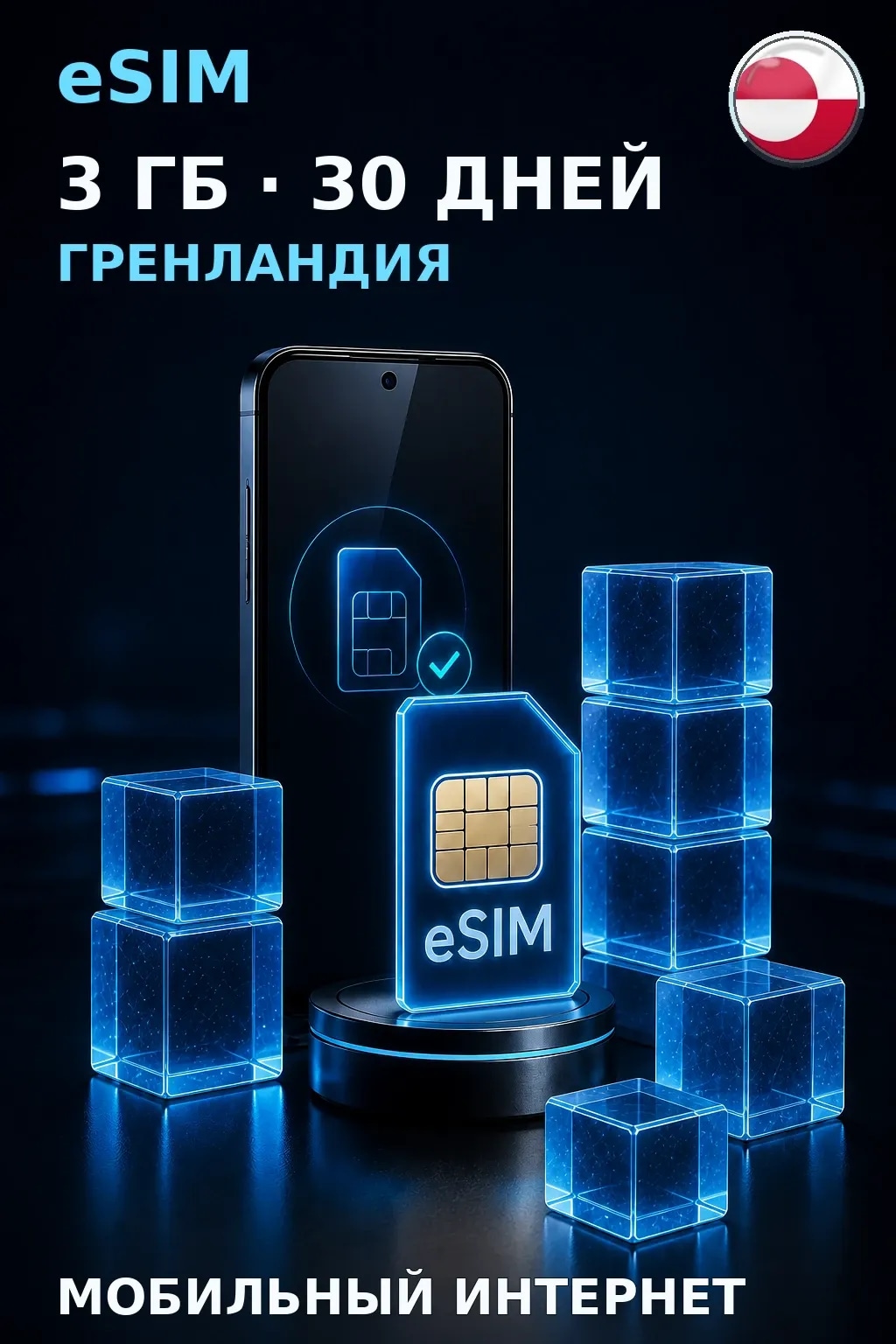 eSIM Гренландия — 3 ГБ, 30 дней — интернет
