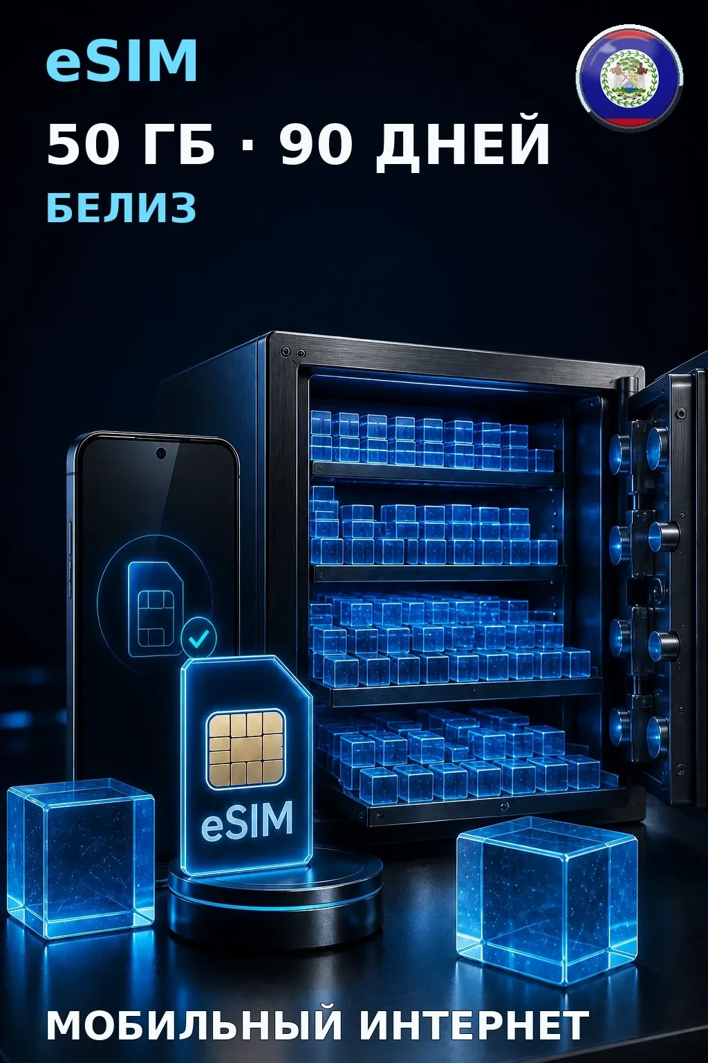 eSIM Белиз — 50 ГБ, 90 дней — интернет