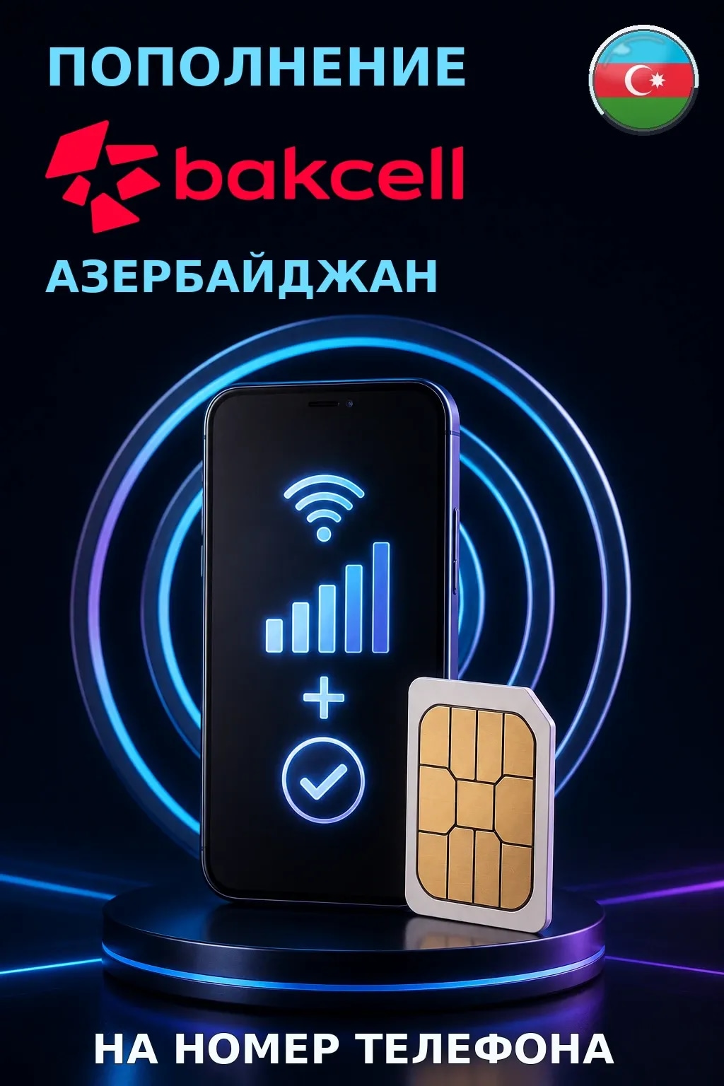 Bakcell - Azerbaijan — пополнение телефона