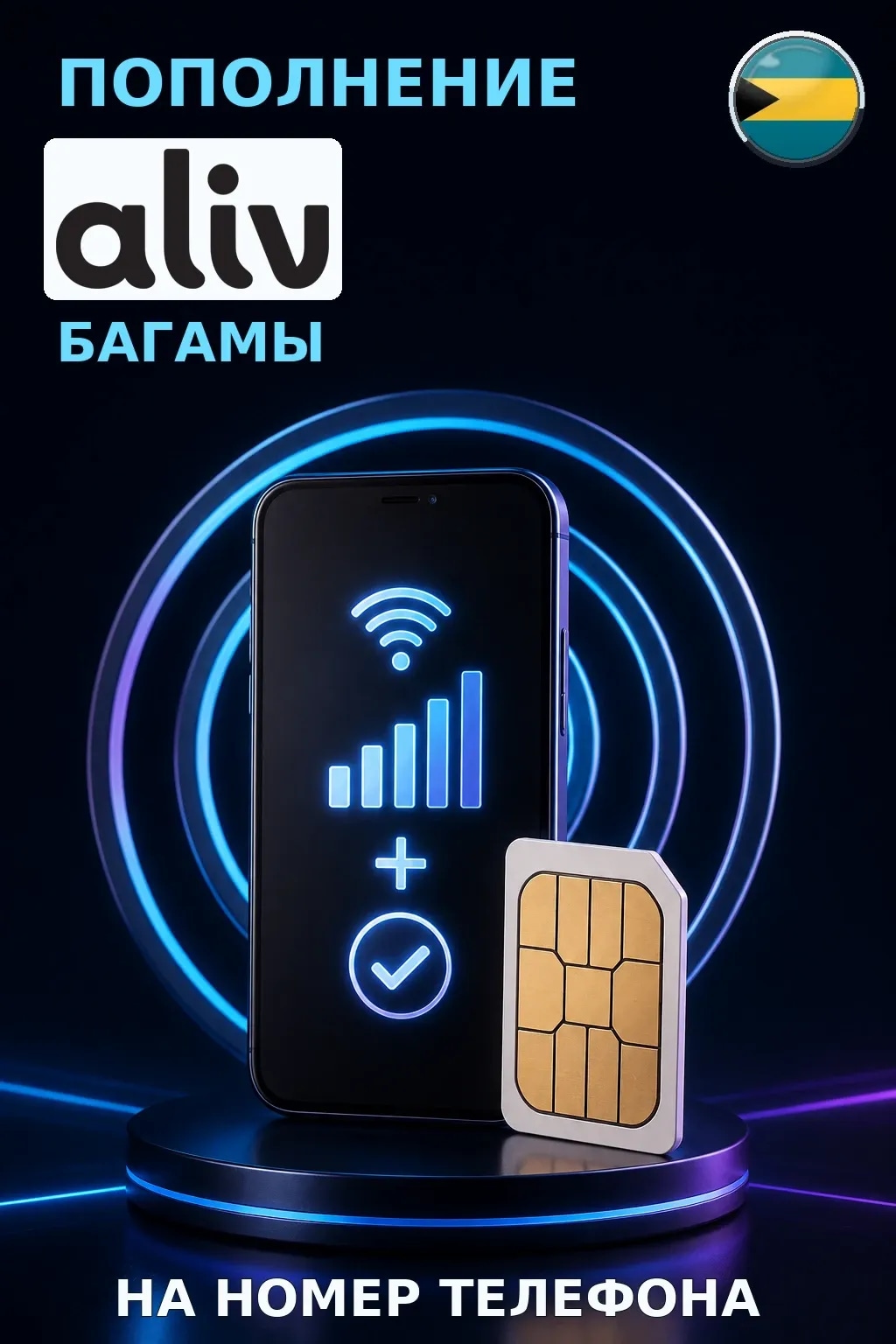 ALIV - Bahamas — пополнение телефона