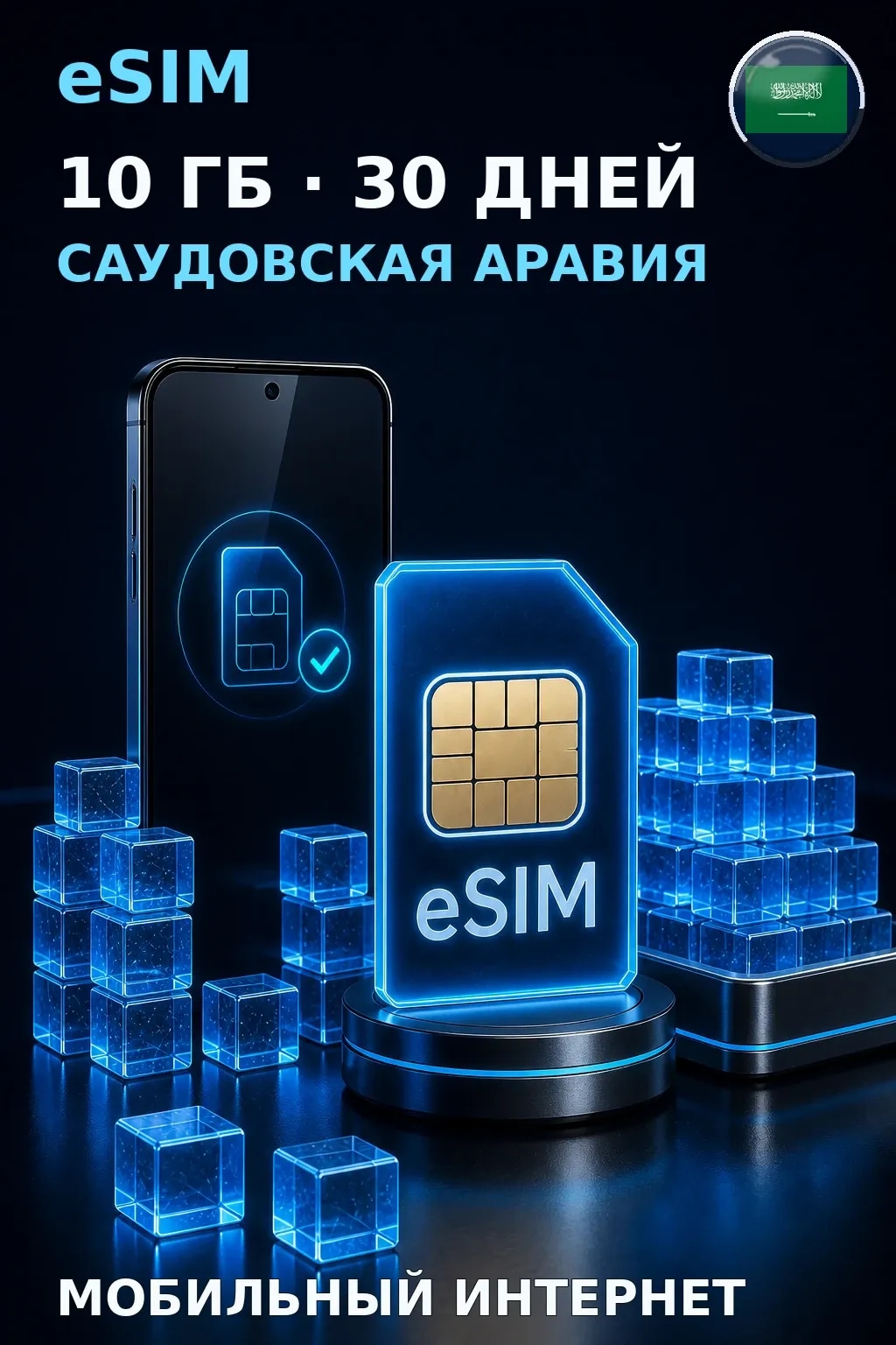 eSIM Саудовская Аравия — 10 ГБ, 30 дней — интернет