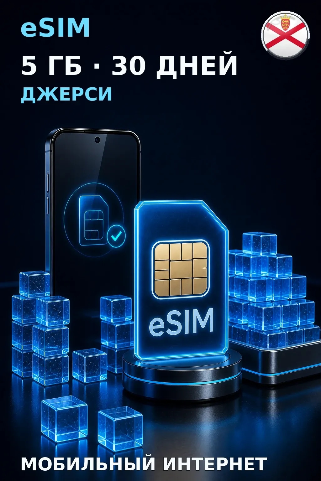 eSIM Джерси — 5 ГБ, 30 дней — интернет