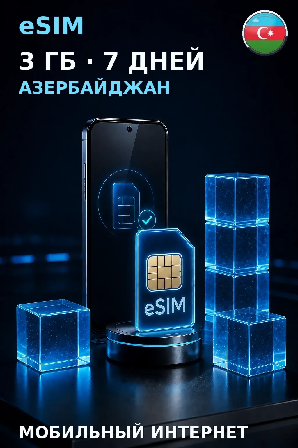 eSIM Азербайджан — 3 ГБ, 7 дней — интернет