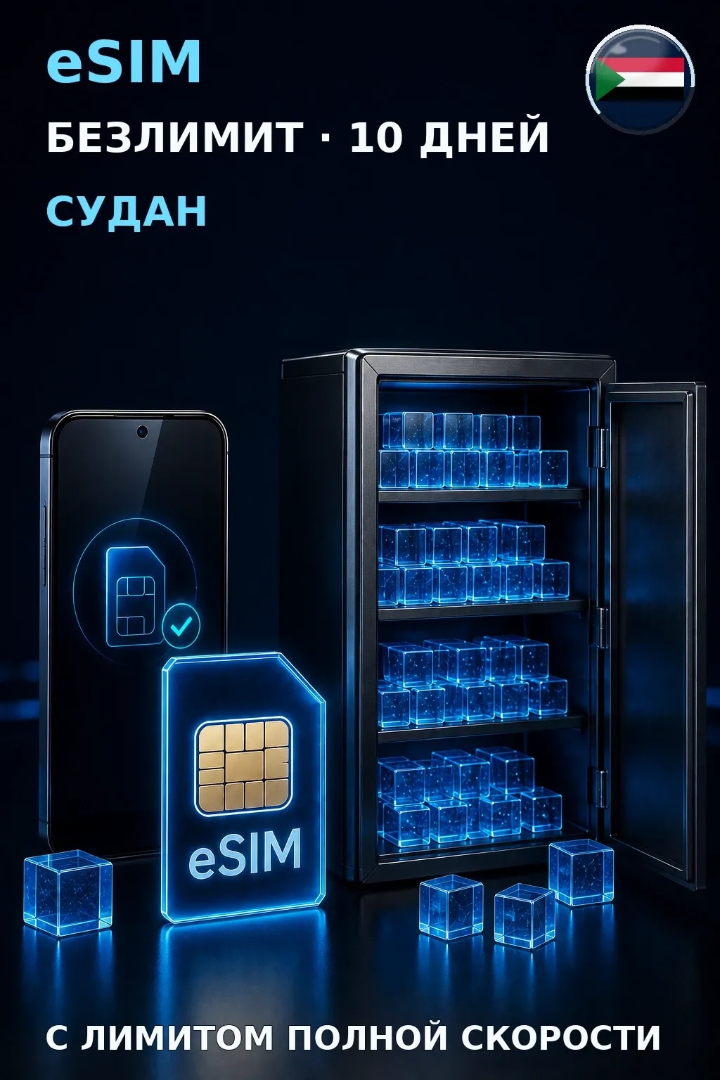 eSIM Судан — БЕЗЛИМИТ, 10 дней — интернет