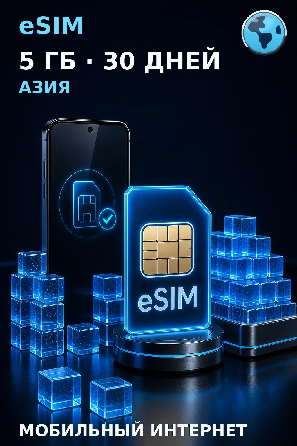 eSIM Азия — 5 ГБ, 30 дней — интернет