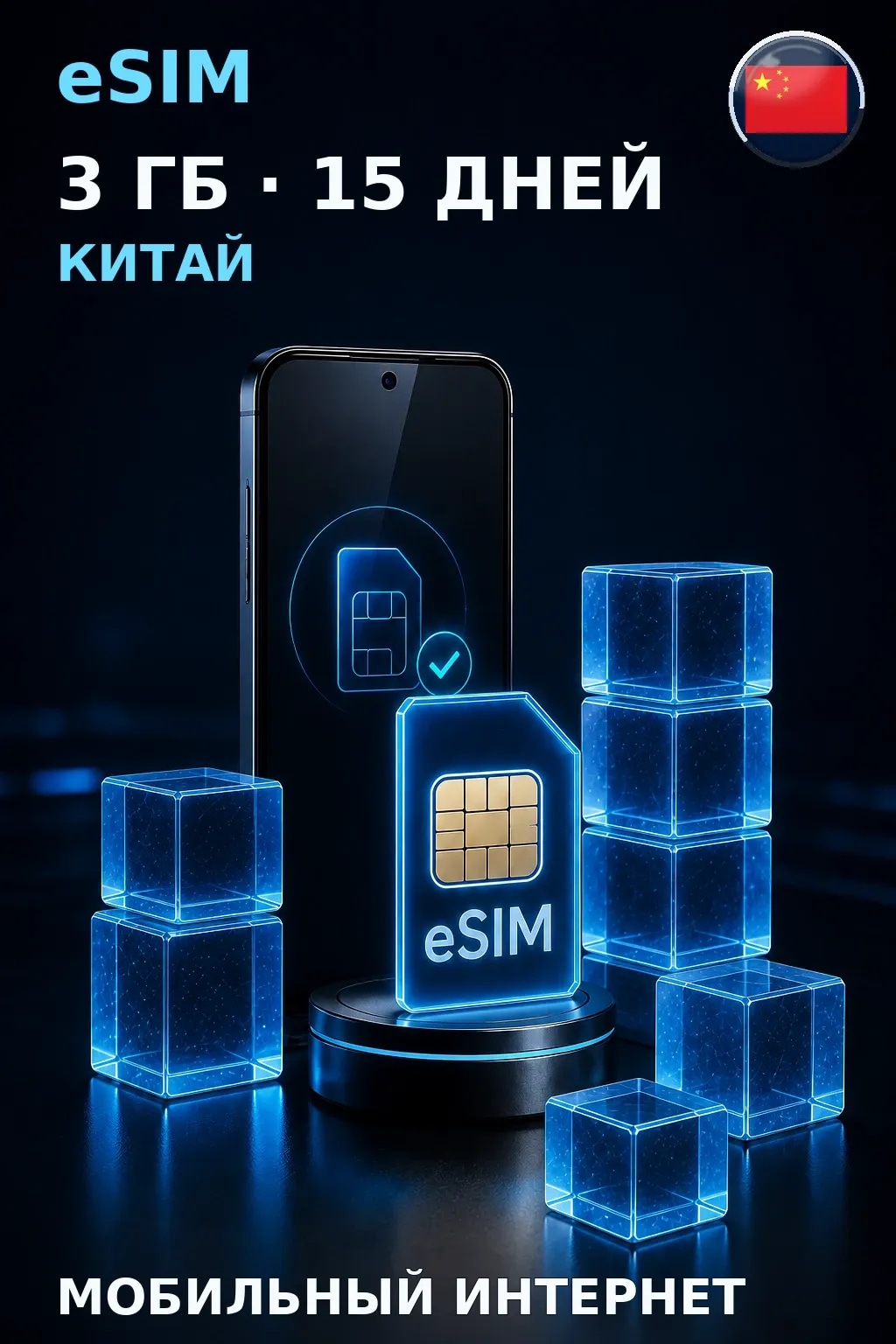 eSIM Китай — 3 ГБ, 15 дней — интернет