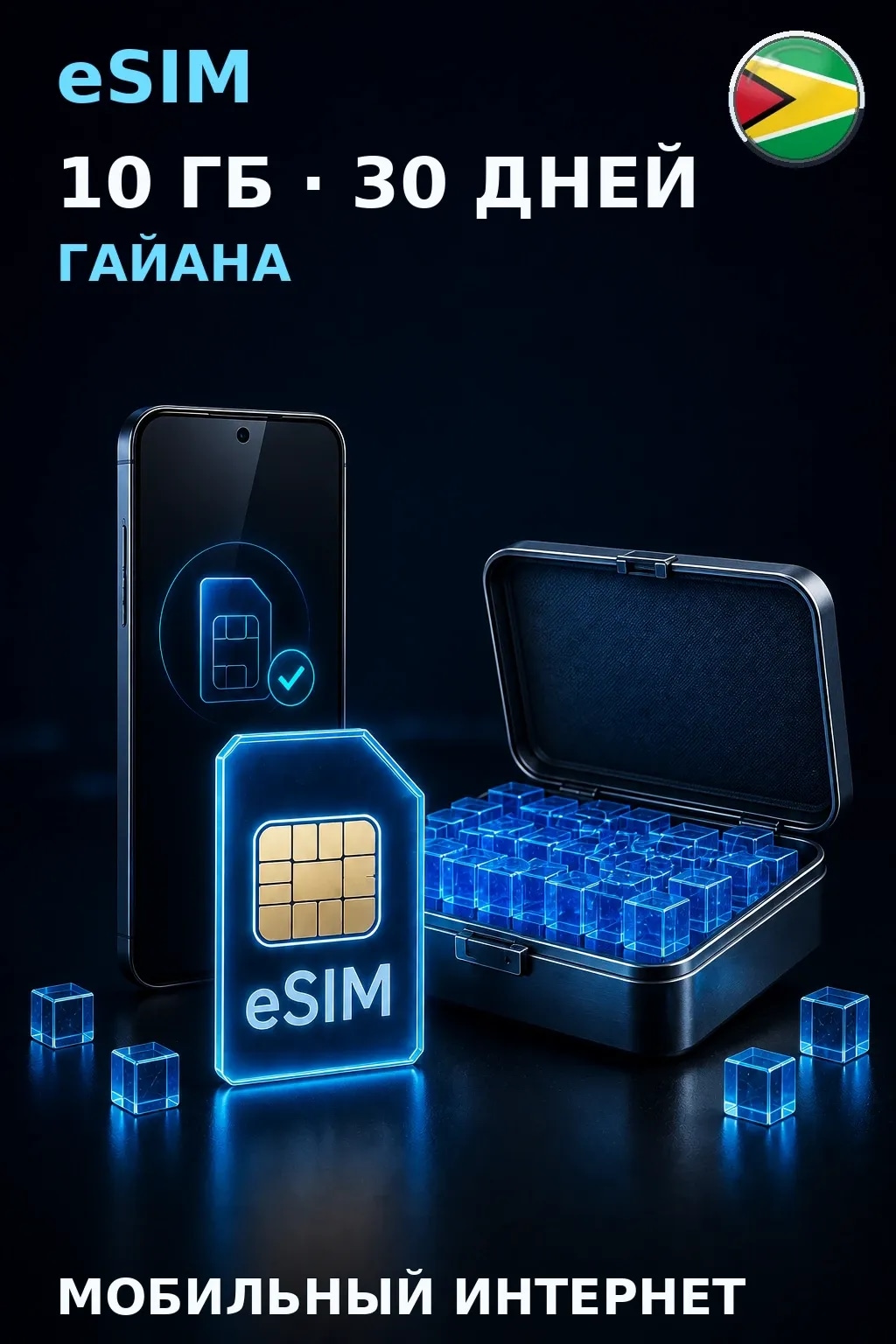eSIM Гайана — 10 ГБ, 30 дней — интернет