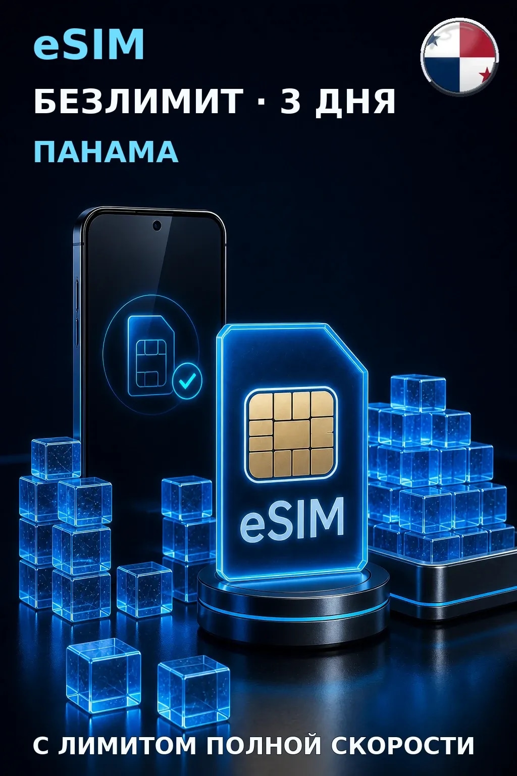 eSIM Панама — БЕЗЛИМИТ, 3 дня — интернет