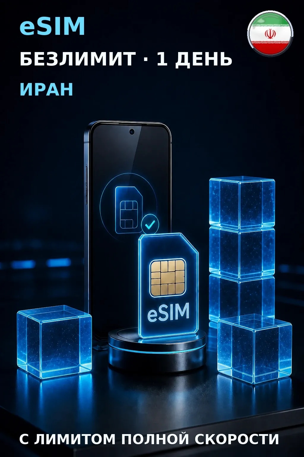 eSIM Иран — БЕЗЛИМИТ, 1 день — интернет