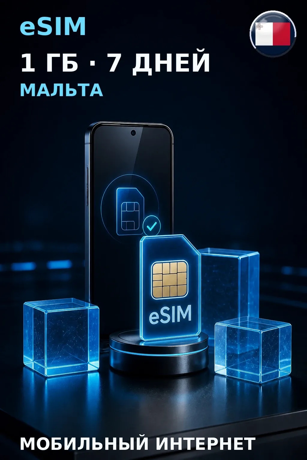 eSIM Мальта — 1 ГБ, 7 дней — интернет