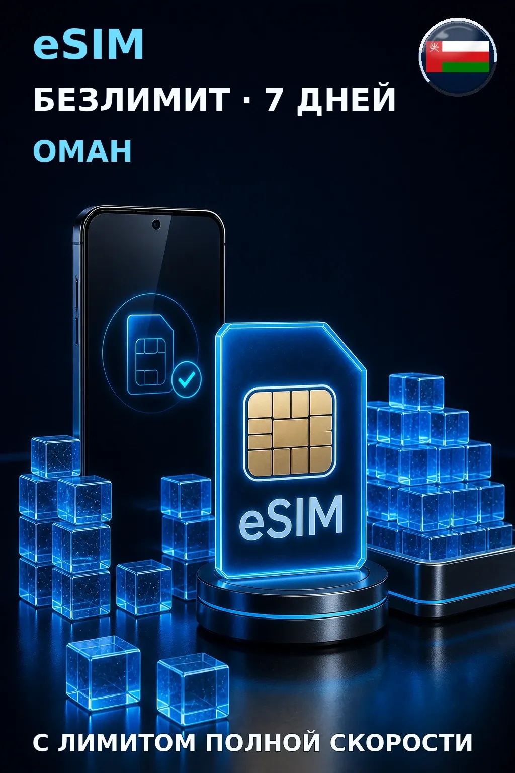eSIM Оман — БЕЗЛИМИТ, 7 дней — интернет