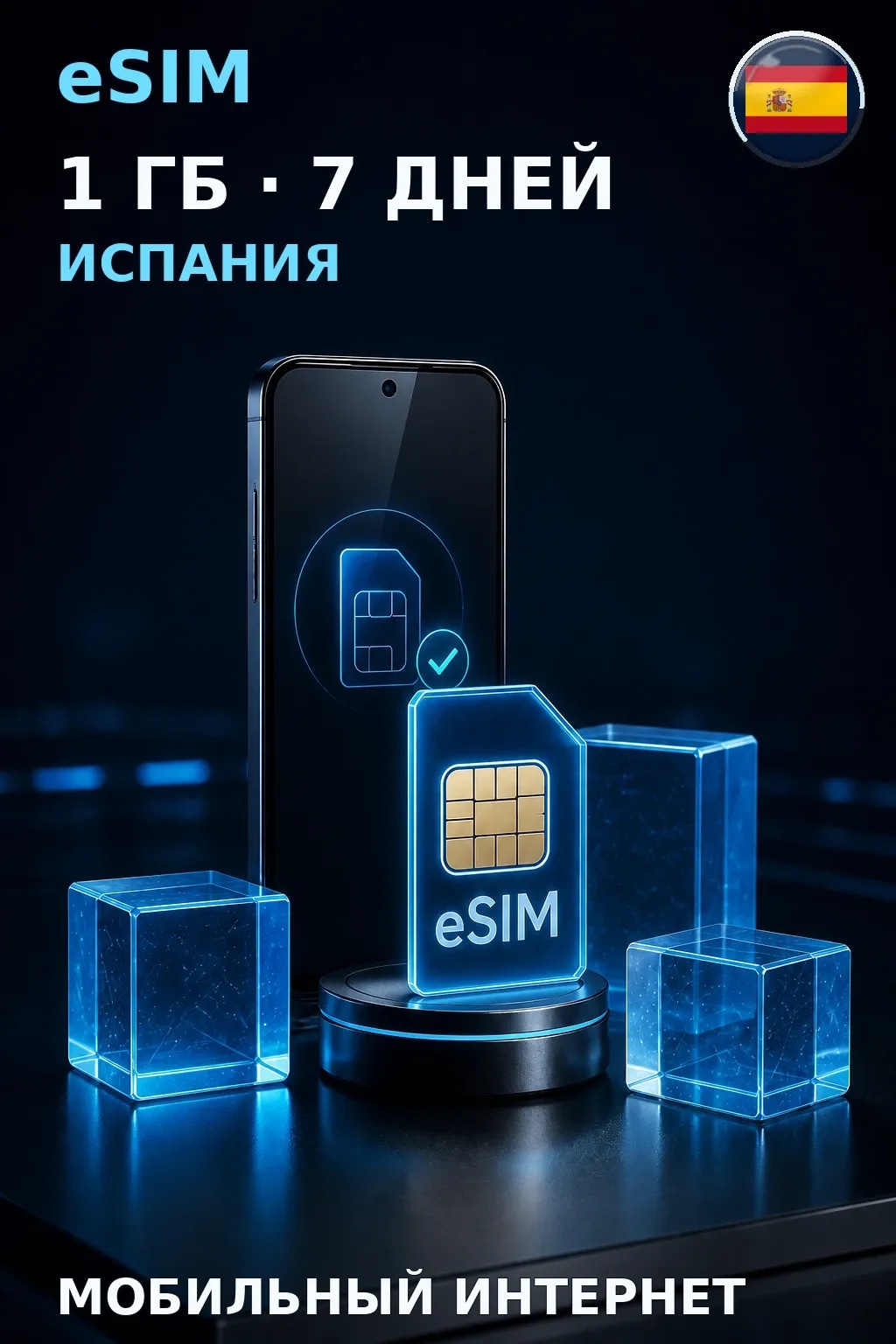 eSIM Испания — 1 ГБ, 7 дней — интернет