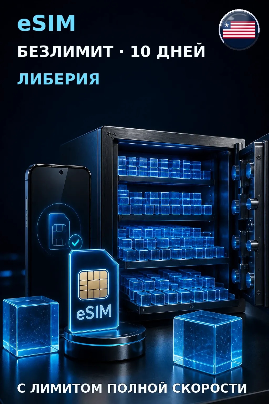 eSIM Либерия — БЕЗЛИМИТ, 10 дней — интернет