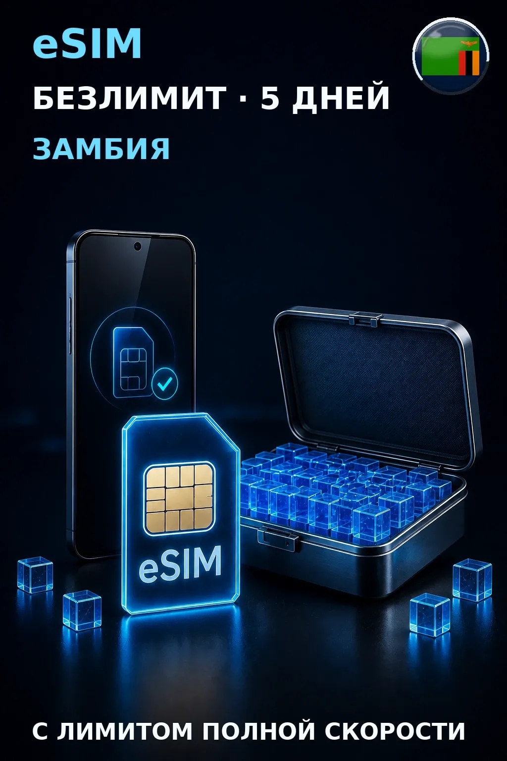eSIM Замбия — БЕЗЛИМИТ, 5 дней — интернет