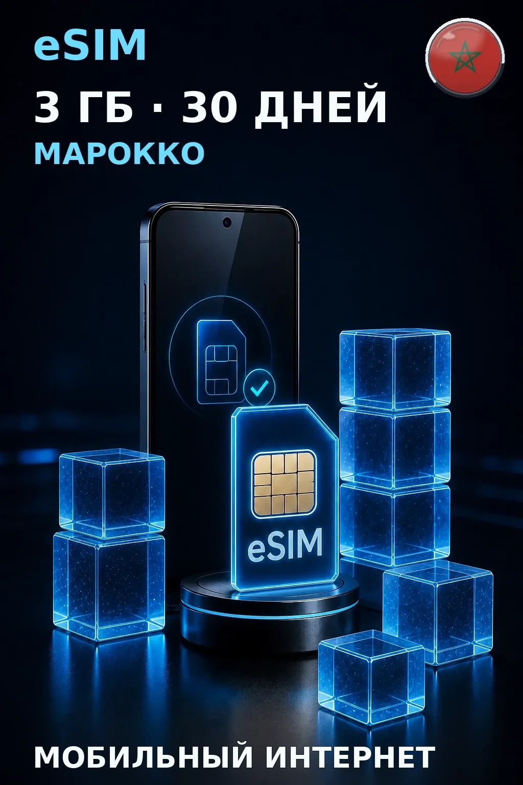eSIM Марокко — 3 ГБ, 30 дней — интернет