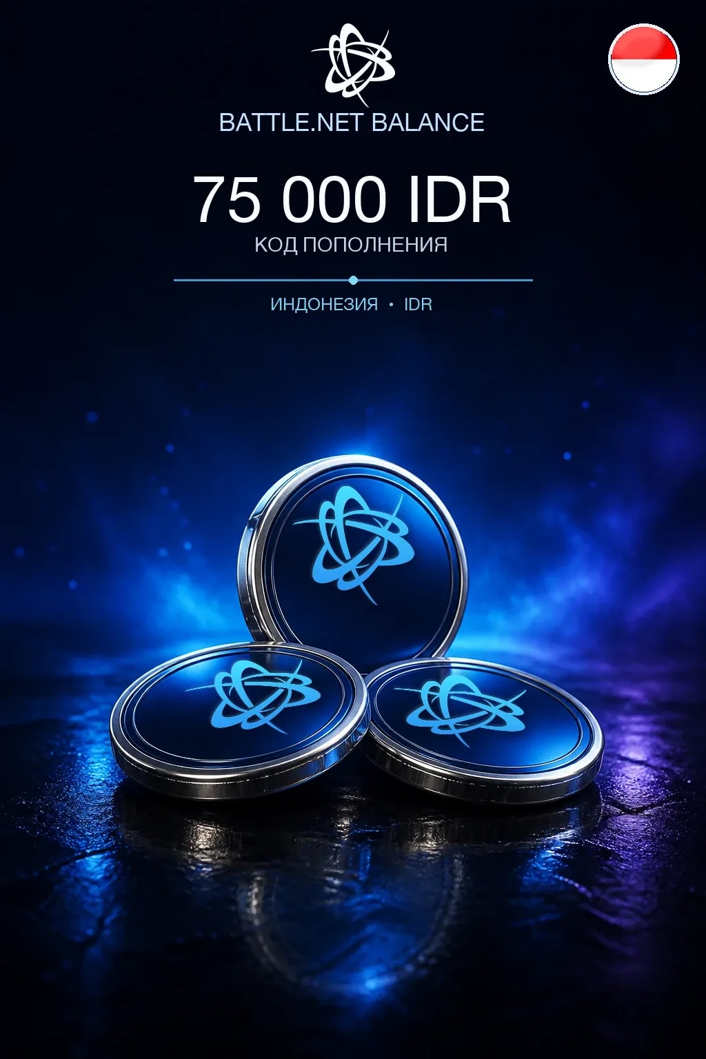 Battle.net 75000 IDR — код пополнения (Индонезия)