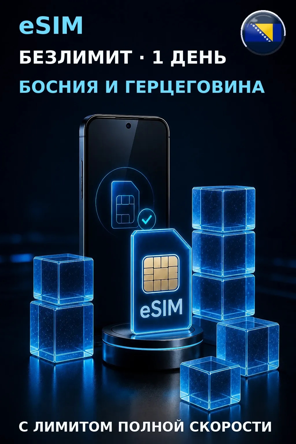 eSIM Босния и Герцеговина — БЕЗЛИМИТ, 1 день — интернет