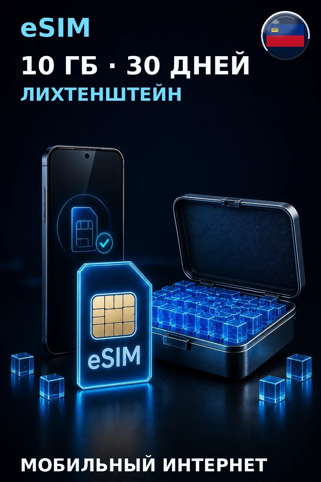 eSIM Лихтенштейн — 10 ГБ, 30 дней — интернет