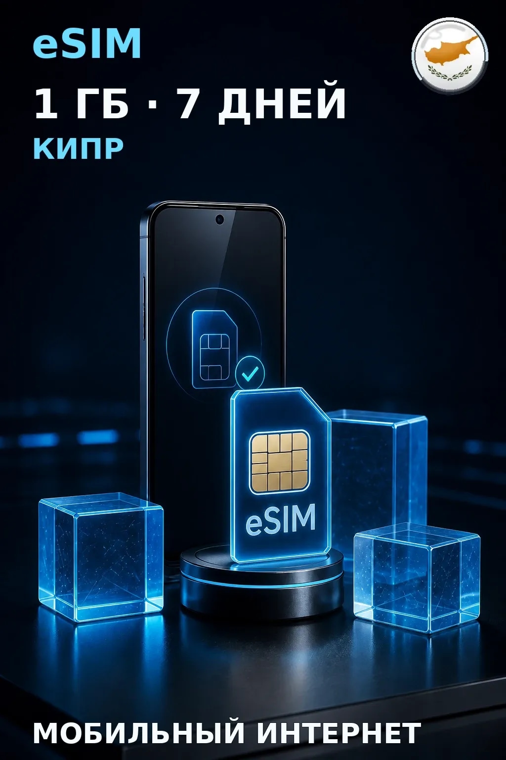 eSIM Кипр — 1 ГБ, 7 дней — интернет