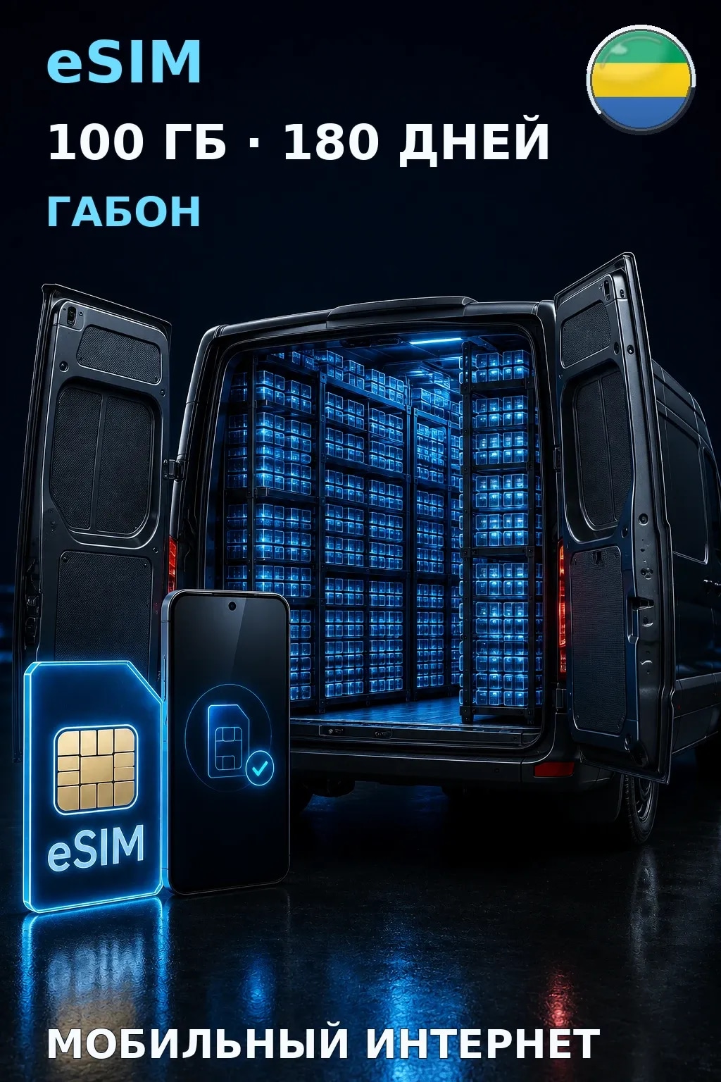 eSIM Габон — 100 ГБ, 180 дней — интернет