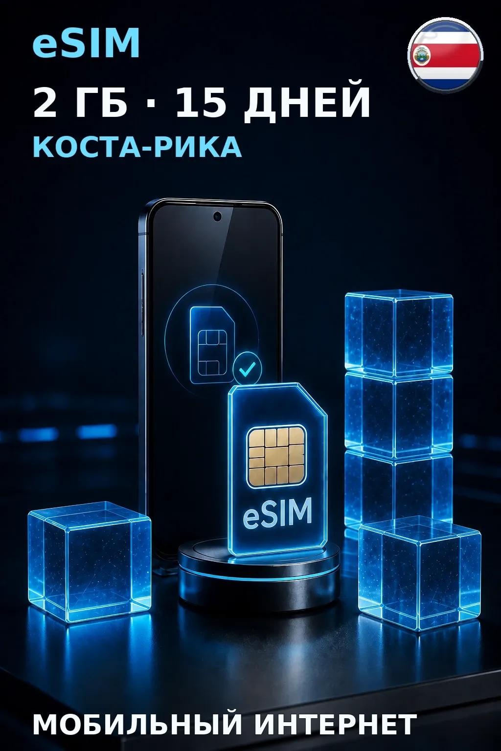 eSIM Коста-Рика — 2 ГБ, 15 дней — интернет