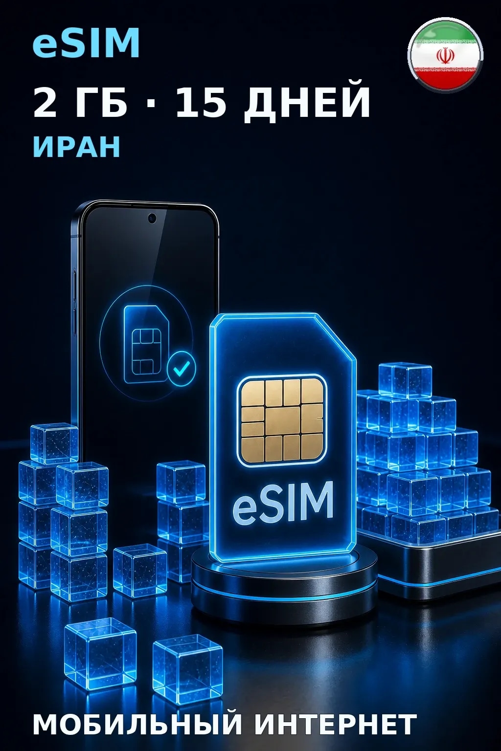 eSIM Иран — 2 ГБ, 15 дней — интернет