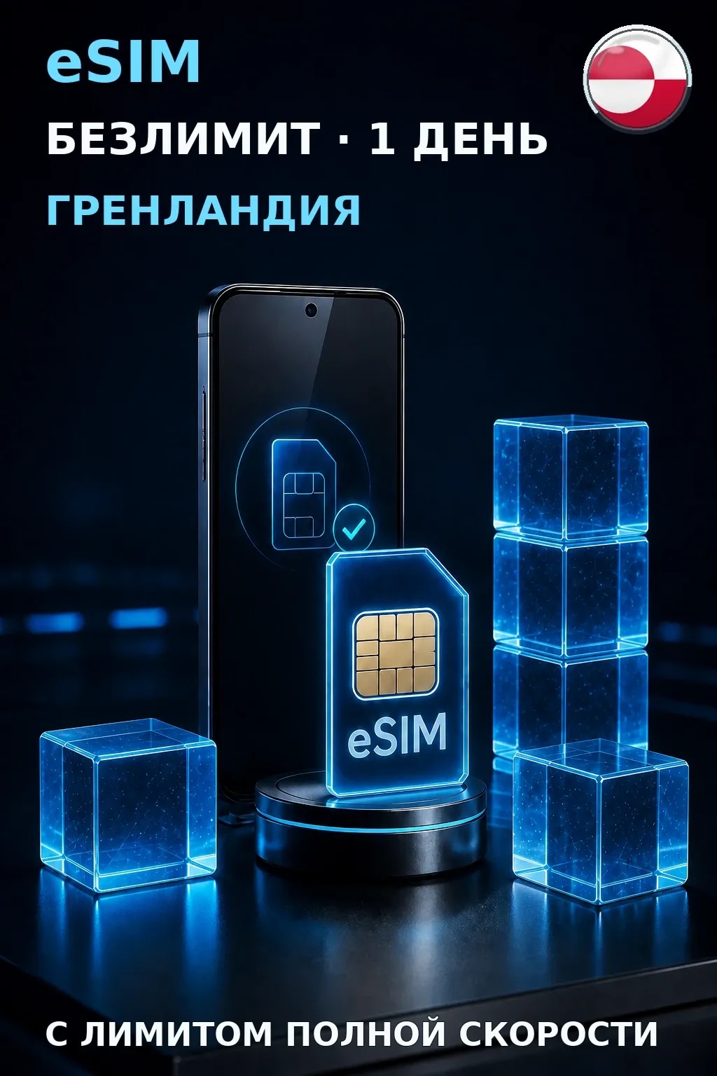 eSIM Гренландия — БЕЗЛИМИТ, 1 день — интернет