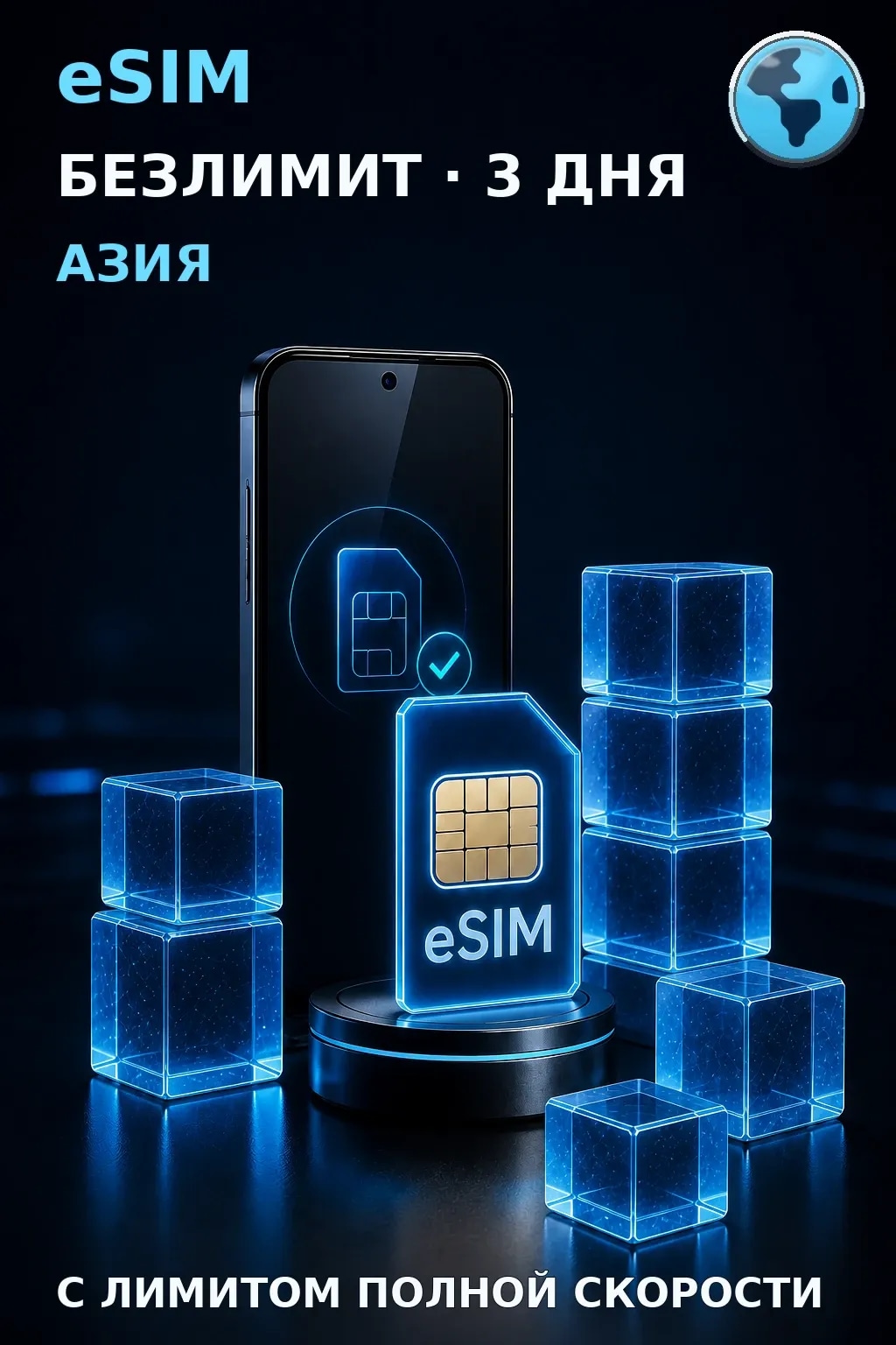eSIM Азия — БЕЗЛИМИТ, 3 дня — интернет