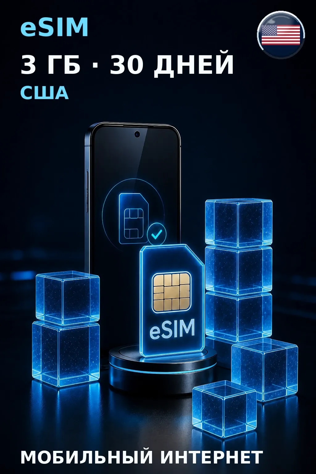 eSIM США — 3 ГБ, 30 дней — интернет