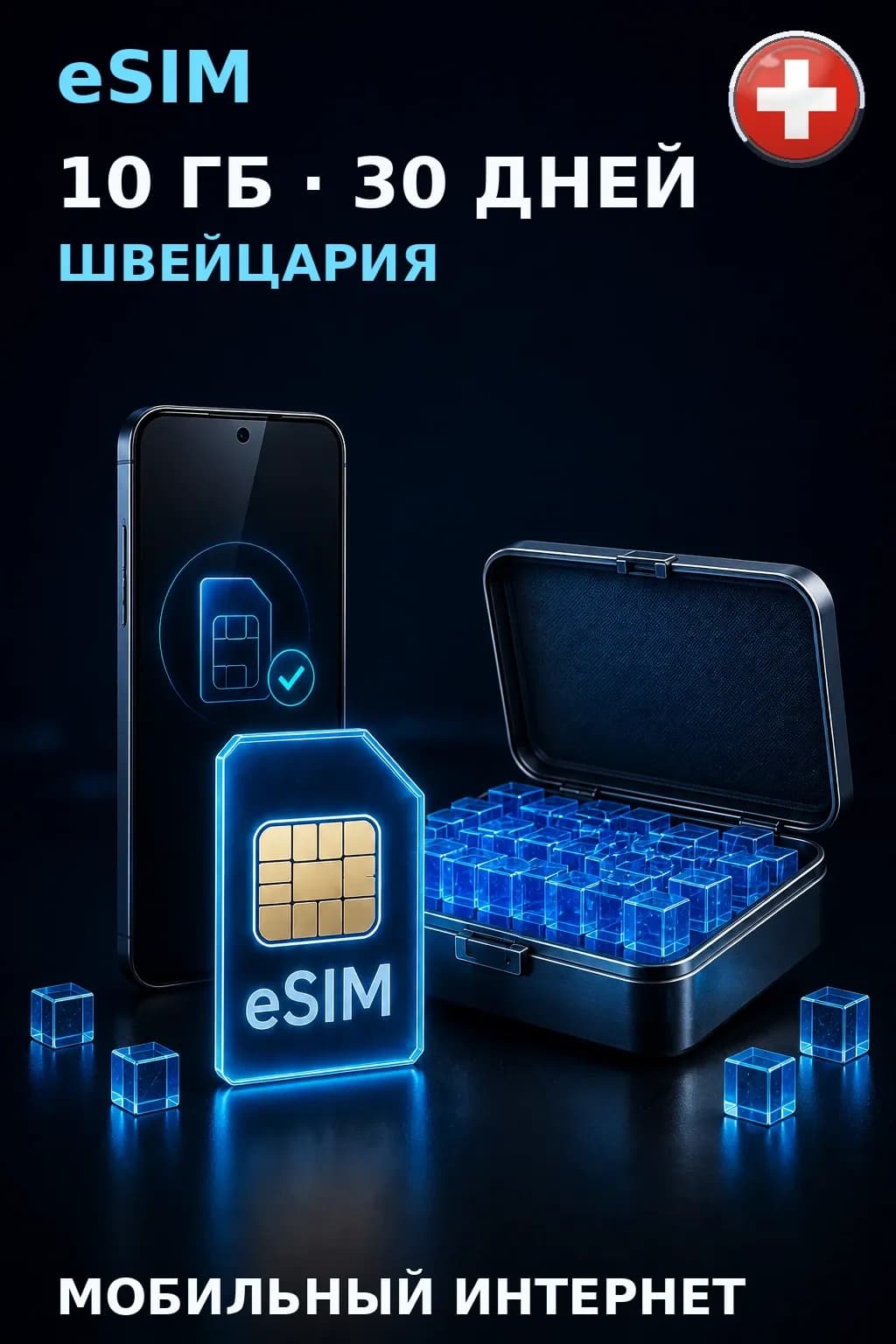eSIM Швейцария — 10 ГБ, 30 дней — интернет
