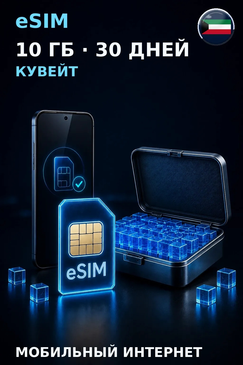 eSIM Кувейт — 10 ГБ, 30 дней — интернет