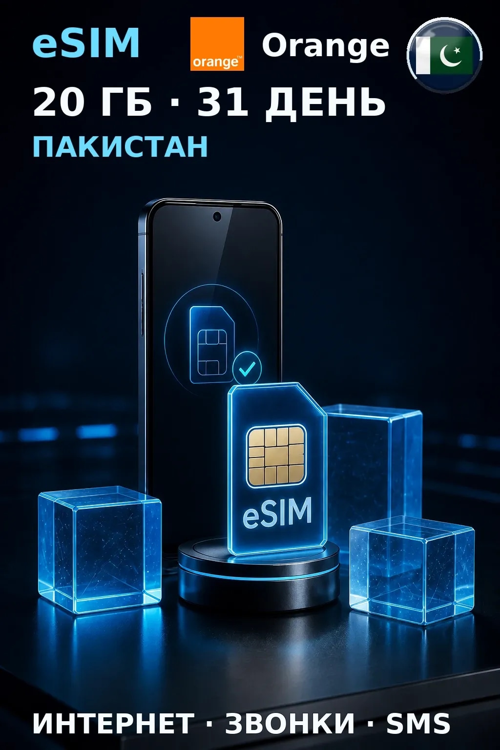 eSIM Пакистан — 20 ГБ, 31 день — интернет, звонки и SMS