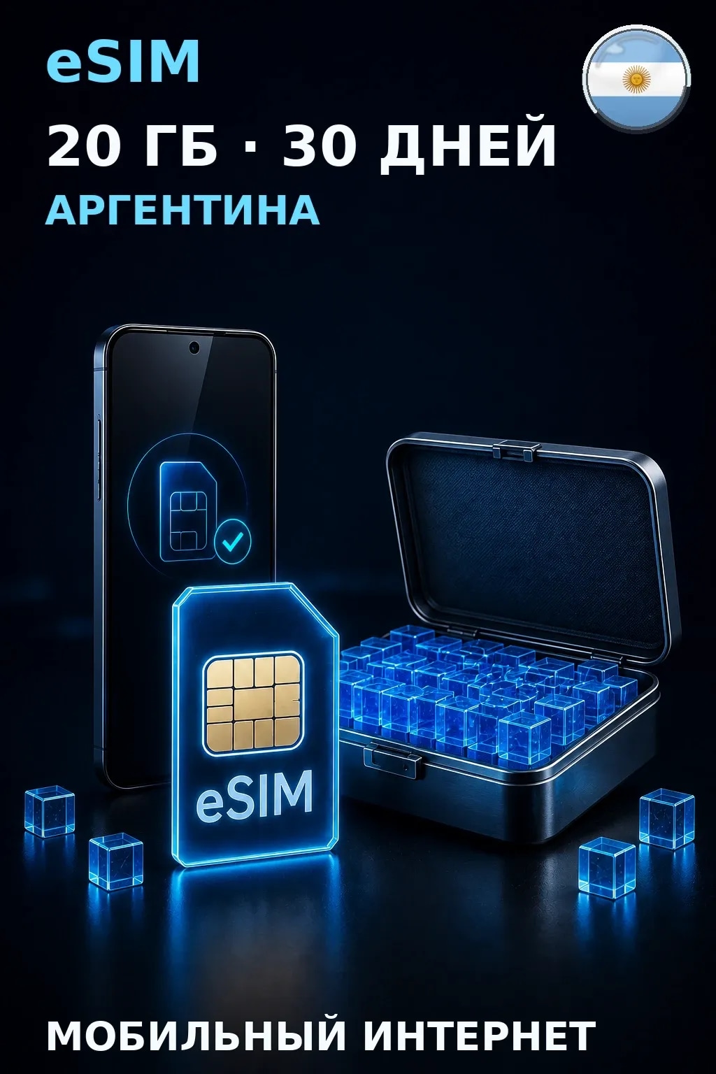eSIM Аргентина — 20 ГБ, 30 дней — интернет