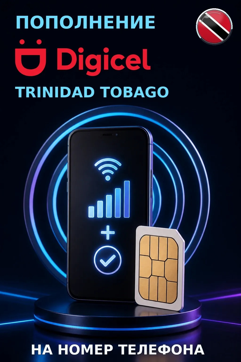 Digicel - Trinidad Tobago — пополнение телефона