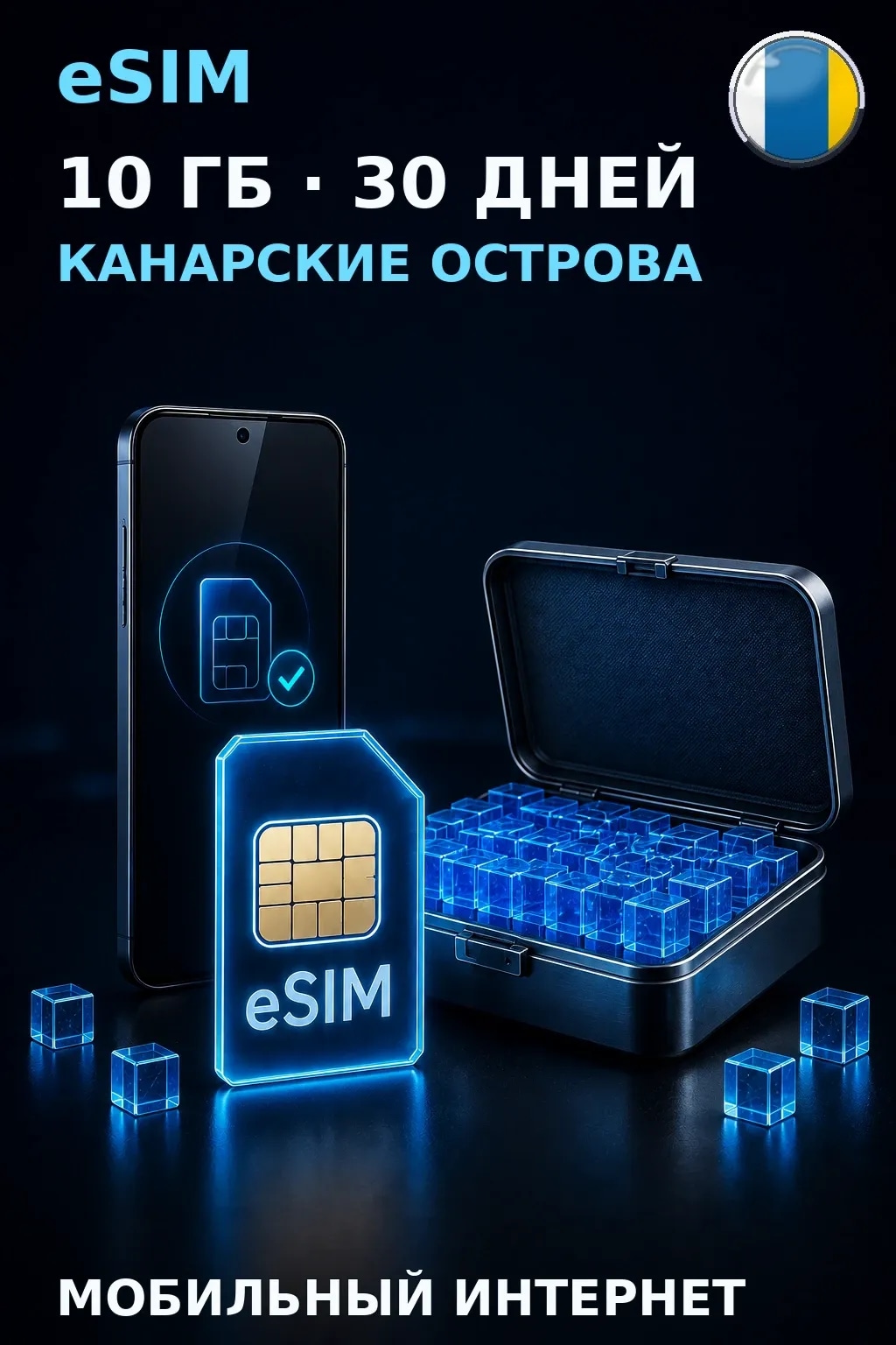 eSIM Канарские Острова — 10 ГБ, 30 дней — интернет