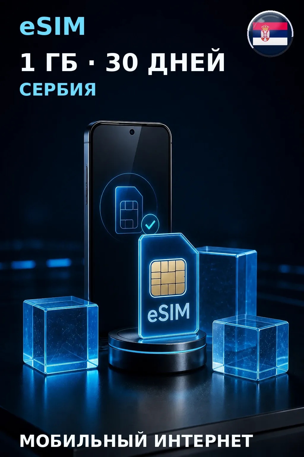 eSIM Сербия — 1 ГБ, 30 дней — интернет