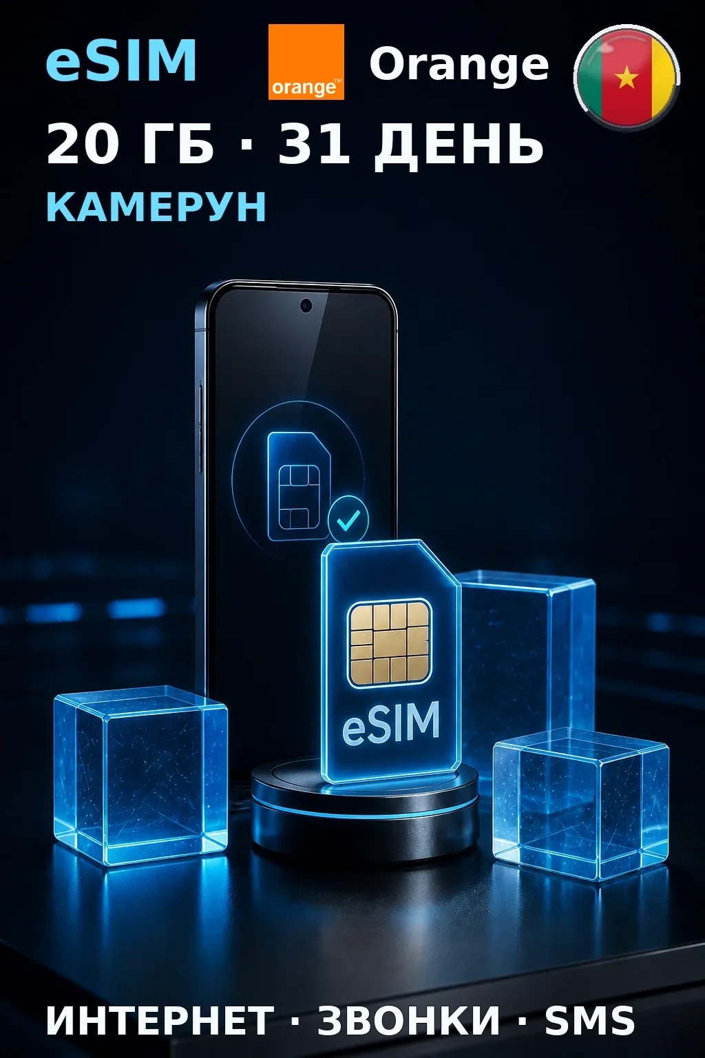 eSIM Камерун — 20 ГБ, 31 день — интернет, звонки и SMS